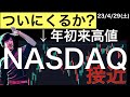 【ついにくるか?】ナスダックも年初来高値更新へ!Amazon決算、PCEデフレーター、日銀会合なども確認
