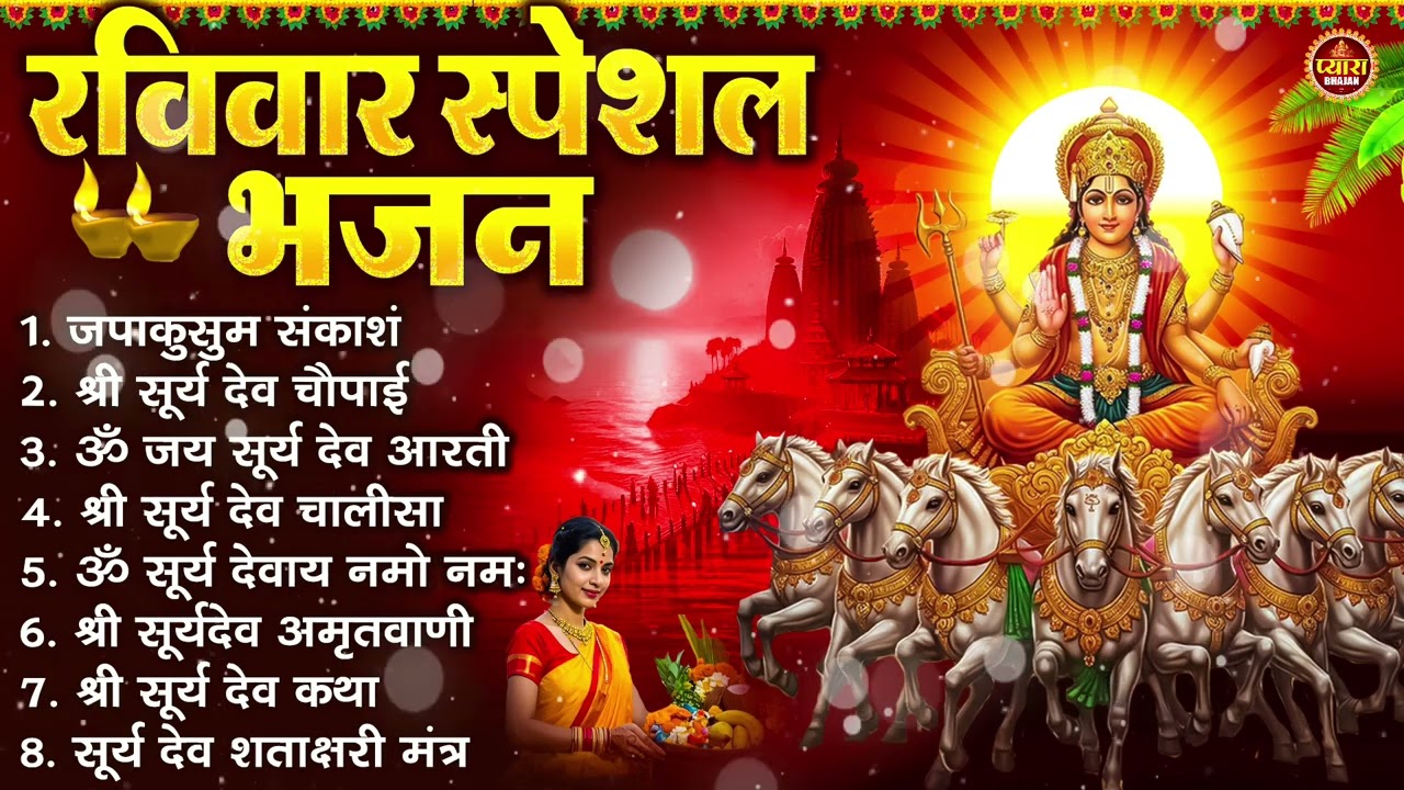रविवार भक्ति भजन : जपाकुसुम संकाश, ॐ सूर्य देवाय नमो नमः, सूर्यदेव अमृतवाणी, सूर्य चालीसा व आरती