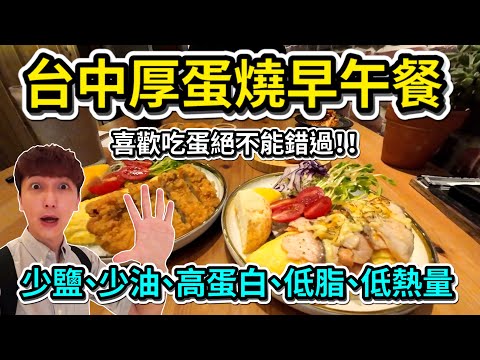 台中逢甲必吃早午餐｜厚蛋燒料理絕不能錯過！｜煙燻鮭魚厚蛋燒、咔拉雞腿厚蛋燒｜主打少鹽、少油、高纖、高蛋白、低脂、低熱量｜飲食控制也能吃哦！【齁蛋啦厚蛋燒】【艾倫日常】