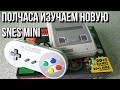 Подробно изучаем SNES Mini Classic