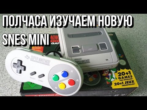 Видео: Подробно изучаем SNES Mini Classic