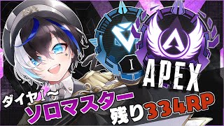 【 Apex   】ソロマス企画！ダイヤⅠ残り334RP~ 今日で終止符を打つ。 #11【 まどろむ / Vtuber 】