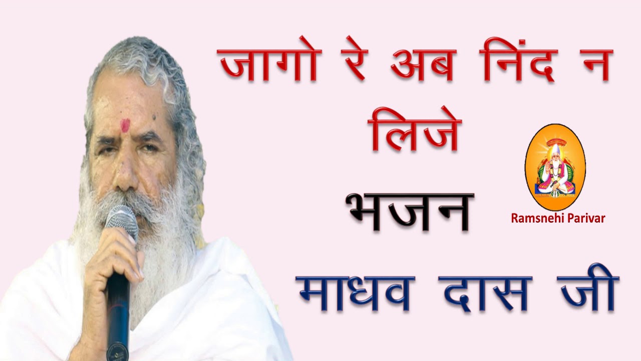 jago re ab nind na lije madhu das ji l madhav das ji maharaj ke bhajan