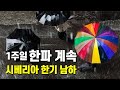 시베리아에서 동장군이 내려와 한파는 1주일 정도 계속됩니다