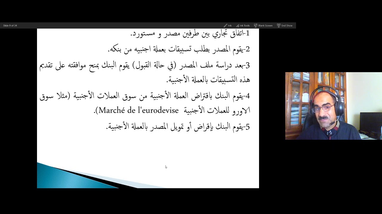 التقنيات الخارجية لإدارة خطر الصرف: التسبيقات النقدية بالعملة الأجنبية