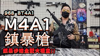 M4A1 鎮暴槍 17mm CO2槍 968 BT4A1 M4 步槍 @deltaalong 阿爾發 生存遊戲/防身器材 專賣 【天下武裝】