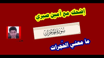 اضحك مع أمين صبري - المقصود بالحجرات في سورة الحجرات
