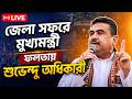 Suvendu Adhikari LIVE | মুখ্যমন্ত্রীর জেলা সফর শুরু।পুনর্নির্বাচনের আগে ফলতায় মুখ্যমন্ত্রী BANGLA|