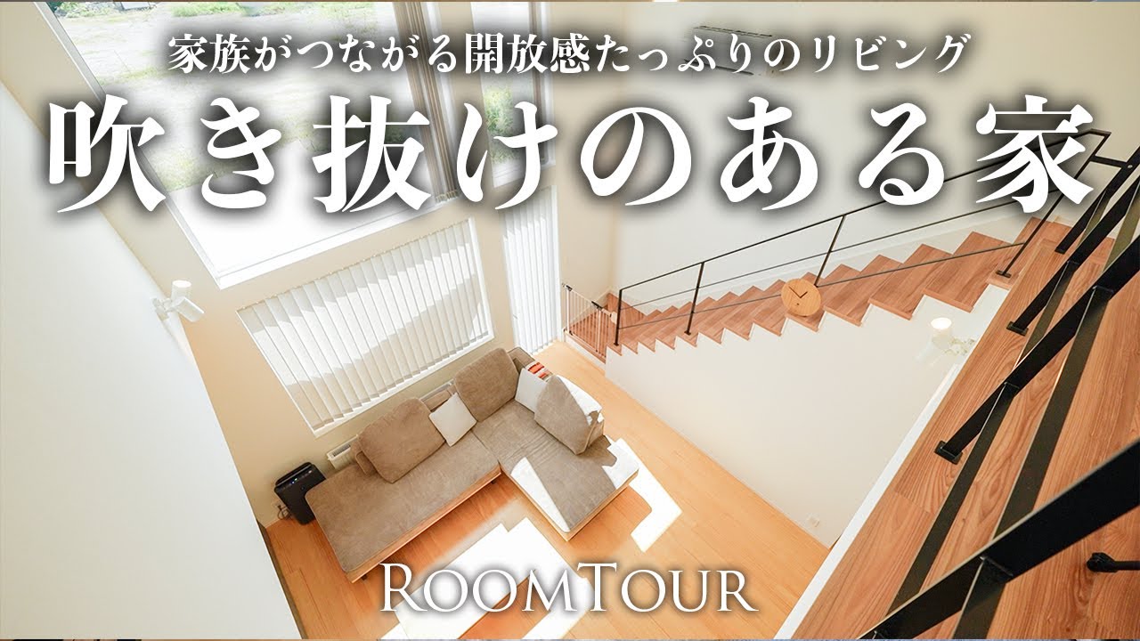 【ルームツアー】吹き抜けを作りたい！から始まった家づくりは開放的で心地よい家族の集う場所｜家事ラク動線や家族の気配を感じる間取りの住まい ...