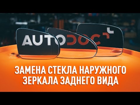 Замена стекла наружного зеркала заднего вида [ВИДЕОУРОК AUTODOC]