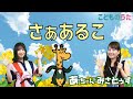 さぁあるこ | いないいないばあっ! / 歌&ヴァイオリン【ひらがなカタカナ歌詞】