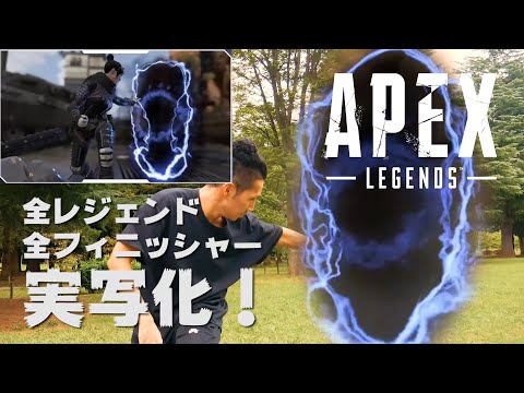 【APEX】全35種フィニッシャー　実写化！　完全再現　Finisher Season6  APEX LEGENDS Live Action