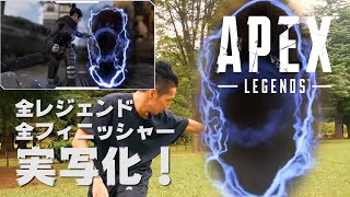 Apex 全36種フィニッシャー 実写化 完全再現 Finisher Season6 Apex Legends Live Action Youtube