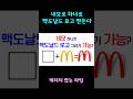 네모로 만드는 "맥도날드 로고" 제작의 비밀!! 20초면 완성 #코렐드로우 #디자인꿀팁 #logodesign #coreldraw #맥도날드 #graphicdesign