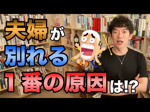 夫婦が別れる１番の原因とは！？【DaiGo切り抜き】
