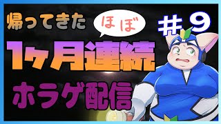 【復活】ほぼ一ヶ月連続ホラゲ配信＃９【ホラゲ企画】