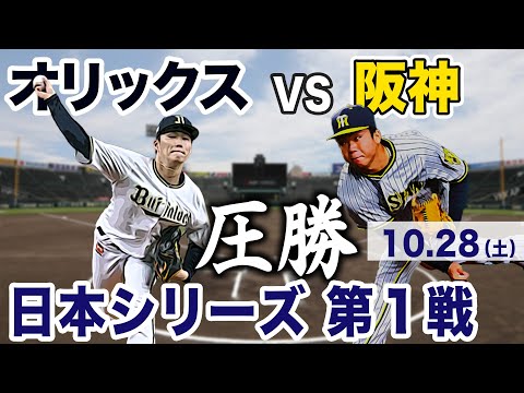 日本シリーズ 第１戦 10月28日 オリックスvs阪神 ハイライト