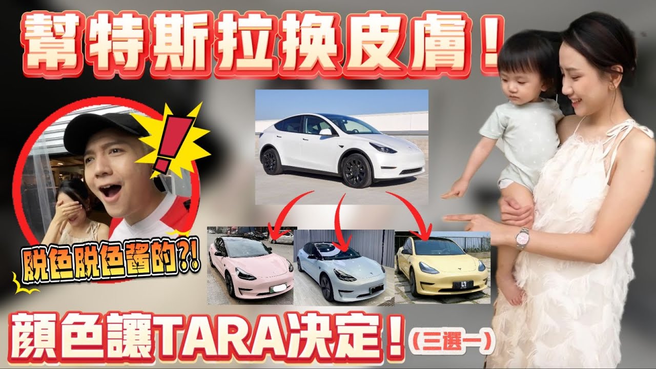 Tesla换新皮肤啦!!让一岁女儿Tara决定换什么颜色!提前送给自己的生日礼物.