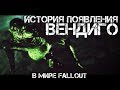 Fallout 76 - ВСЁ О ВЕНДИГО