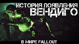 Fallout 76 - ВСЁ О ВЕНДИГО Fallout 76 - ВСЁ О ВЕНДИГО