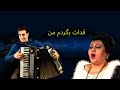 فدات بگردم من فدات بگردم من