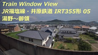 【鉄道車窓】 JR福塩線・井原鉄道 IRT355形 5 ［湯野→御領］　Train Window View  - Ibara Railway -