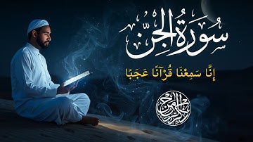 سورة الجن Surah Al-Jinn | إيمان الجن بعظمة القرآن وكلمة التوحيد
