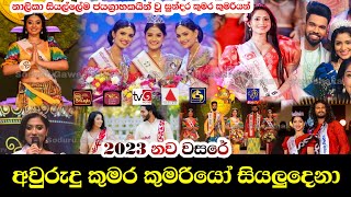 Awrudu Kumara Kumariya 2023 - All Tv Channels In Sri Lanka රපවහන නලකවල අවරද කමර කමරය