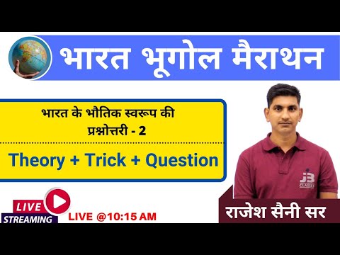 भारत का भौतिक स्वरूप | Physical nature of india- 2 | India Geography For Patwari Exam & REET Exam