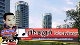 រាំចង្វាក់ Monkeys-Ram Chong Vak Monkeys-ស៊ីន ស៊ីសាមុត