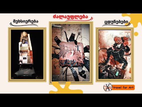 მეხსიერება, ძალაუფლება, ცდუნებები - თედო რეხვიაშვილის პერსონალური გამოფენა