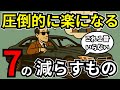 【人生の断捨離】減らすと人生が圧倒的に楽になるもの7選【行動習慣】