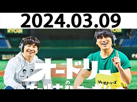 オードリーのオールナイトニッポン (若林正恭/春日俊彰) 2024.03.09