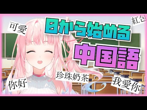 【中国語】我們一起學習中文！0から皆でお勉強！！【新人Vtuber】【夢咲ミア/プロプロ】