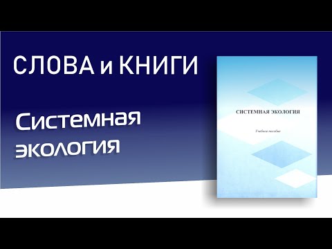 Системная экология