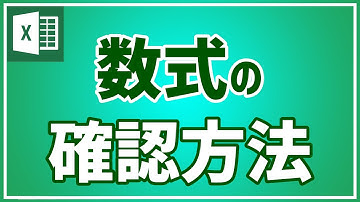 【エクセル初心者向け】数式を確認する方法を紹介｜すぐに使える｜