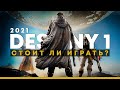 Стоит ли играть в Destiny 1 в 2021 году?