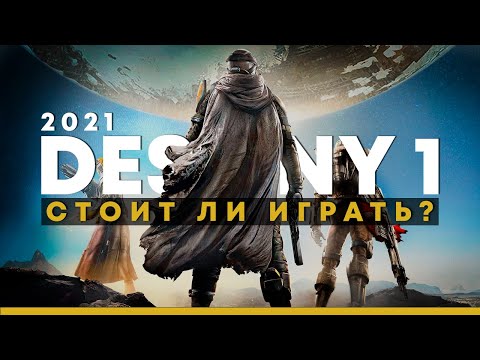 Видео: Стоит ли играть в Destiny 1 в 2021 году?