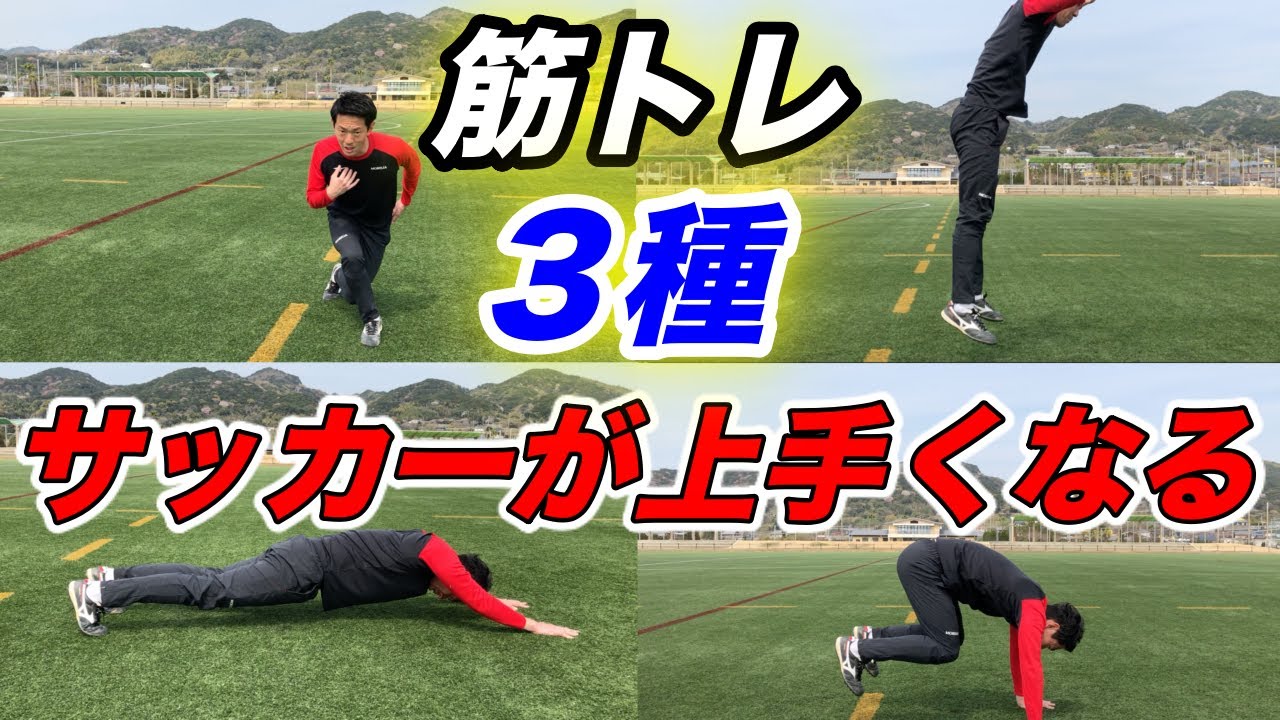 サッカーが上達する筋トレ 元プロサッカー選手か教える 自重筋力トレーニング３種 Youtube