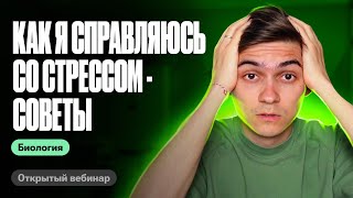 ТЕБЕ СТАНЕТ ЛЕГЧЕ! Как я справляюсь со стрессом - советы | Марк Ламарк