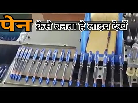 वीडियो: पेन कैसे बनाते हैं