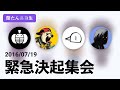 【蘭生|蘭たん生放送】緊急決起集会|ナポリの男たち【2016/07/19】