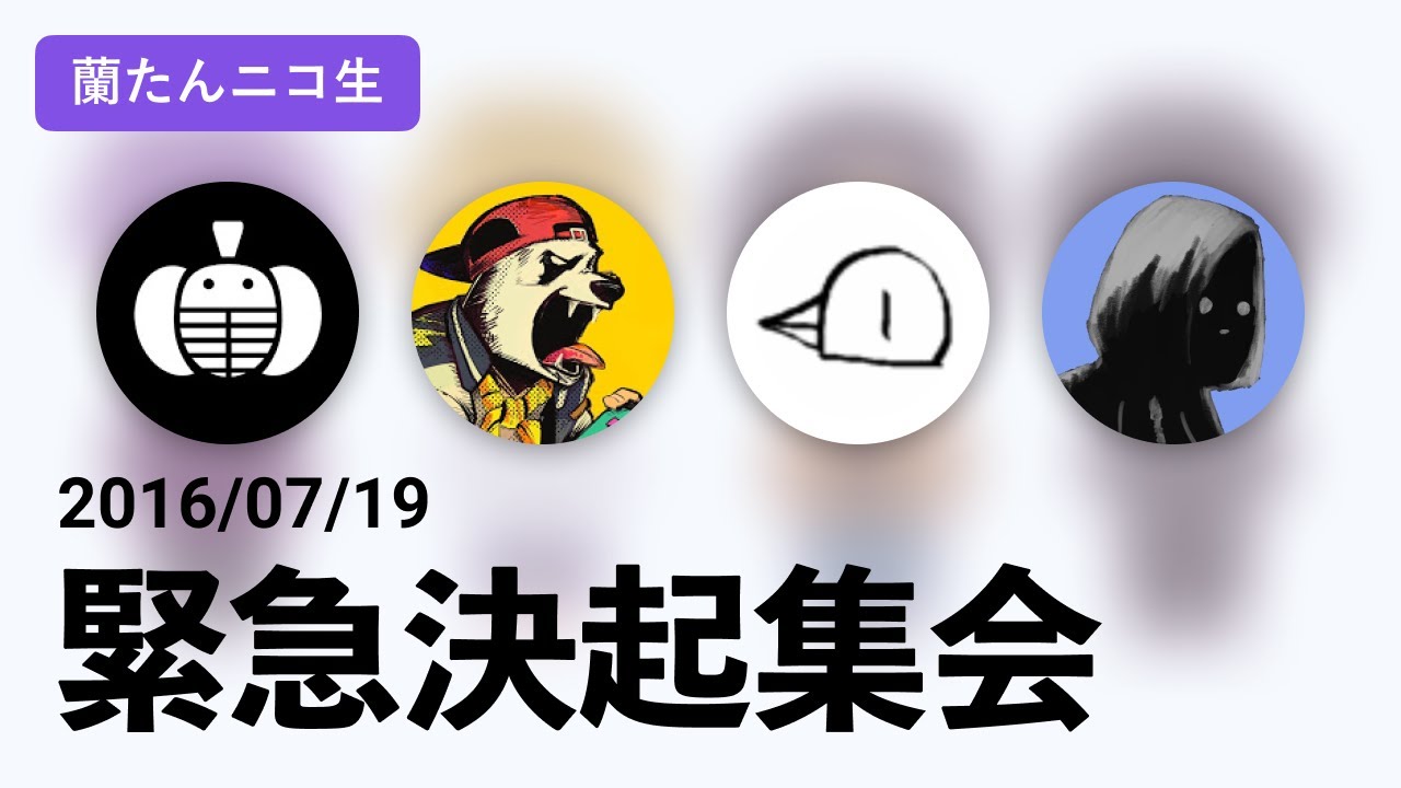 【蘭生｜蘭たん生放送】緊急決起集会｜ナポリの男たち【2016/07/19】