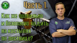 видео: Как правильно ходить по лестнице на костылях. Часть 1. картинка: Как правильно ходить по лестнице на костылях. Часть 1.