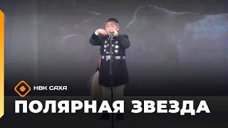 картинка: «Полярная звезда»   (05.10.25)