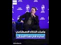 ماسك لست ضد استخدام الذكاء الاصطناعي لكننا لا نستخدمه في صناعات الفضاء