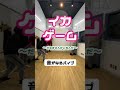 だるまさんがころんだやってみた#shorts