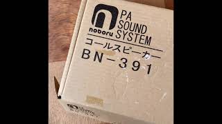 全国青森岩手秋田県宮城仙台市山形福島 ノボルコールスピーカーBN-391 会社にかかって来た電話が聞こえない 着信音を高くしたい自動車整備工場鉄工建設作業場 リース現金OK 対応良い評判良い親切丁寧