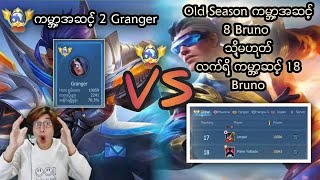 ကမ္ဘာ့အဆင့် နံပါတ် 2 Granger နဲ့ Old Season ကမ္ဘာ့အဆင့် နံပါတ် 8 Brouno  တိုရဲ့ 1 vs 1 ပွဲကောင်း