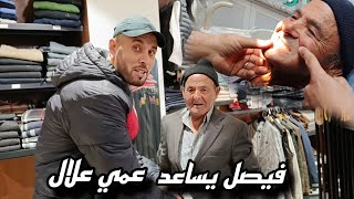 فيصل يفاجئ عمي علال.. يقتني له كوستيم جديد بمساهمة من الجالية المغربية
